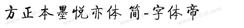 方正本墨悦亦体 简字体转换